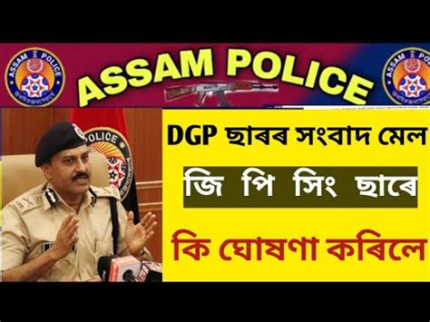 Assam Police Dgp Gp Singh Press Conference Assam Police New Update