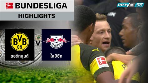 ดอร์ทมุนด์ พบ ไลป์ซิก 8 พ.ค. ไฮไลท์ Bundesliga | ดอร์ทมุนด์ 4 -1 ไลป์ซิก | 27 ส.ค. 61 : PPTVHD36