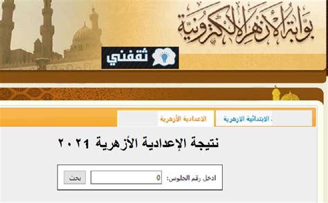 يبحث المواطنون عن رابط بوابة الأزهر الإلكترونية للنتائج ٢٠٢١، ونستعرض لكم خلال التقرير التالى كافة المعلومات بالتفاصيل عن رابط بوابة الأزهر الإلكترونية للنتائج، الذي من خلاله يستطيع الطلاب معرفة النتائج في كافة القطاعات الأزهرية، وينتظر الطلبة. بوابة الأزهر الإلكترونية للاستعلام عن نتيجة الشهادة ...