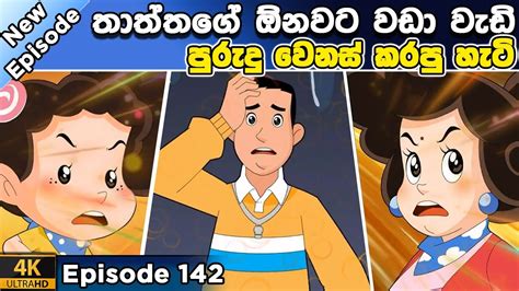 ටික්කි ගේ කථා තාත්තගෙ පරණ පුරුදු වෙනස් කල හැටි Tikki In Sinhala