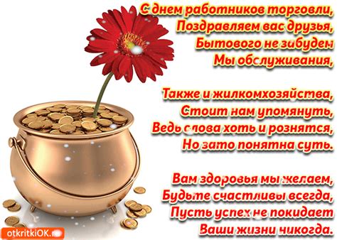 Я тебе желаю самых благоприятных дней, высоких доходов, приятных покупателей и выгодных. Открытка день торговли в стихах - Скачать бесплатно на ...