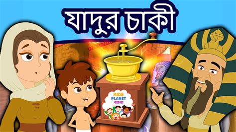 যাদুর চাকী Story In Bangla Bangla Golpo গল্প Bengali Fairy Tales