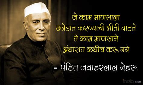 He was called as the chacha nehru by the children as he loved children so much. Pandit Jawaharlal Nehru's famous inspirational quotes ...
