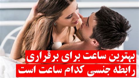 بهترین ساعت برای برقراری رابطه جنسی کدام ساعت است افغان انترنشنال Afghan International Youtube