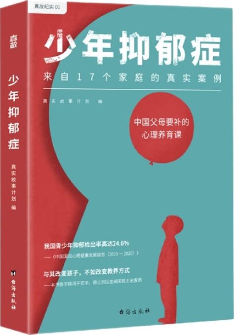 《少年抑郁症》（每5个孩子，就有1个可能抑郁！原北京回龙观医院主治医师，分析17个家庭的真实案例。送给中国父母的“心理养育课”）真实故事计划【文字版pdf电子书下载】心理科学 雅书