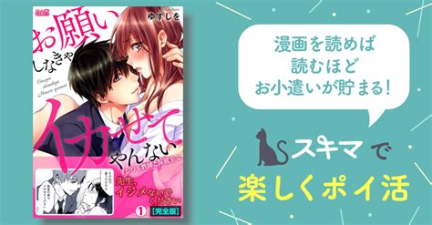 お願いしなきゃイカせてやんない～イジワル教師と保健室で～【完全版】 スキマ 無料漫画を読んでポイ活 現金・電子マネーに交換も