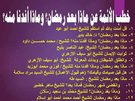 0 ratings0% found this document useful (0 votes). خطب الأئمة عن: ماذا بعد رمضان؟ وماذا أفدنا منه؟ - المتميز ...
