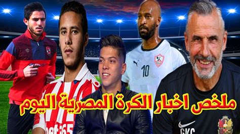 إصابة مدافع الأهلي وإحتمال غيابه أمام الدحيل بمونديال الأندية. ‫اخبار الاهلى والزمالك اليوم رمضان يقترب من الاهلى موظفوا ...