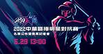 2022中華職棒明星對抗賽 名單公布暨售票記者會