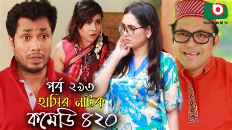 হাসির নতুন নাটক কমেডি ৪২০ Bangla New Natok Comedy 420 Ep 293 Akm