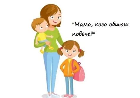 Мамо кого обичаш повече Ето един мъдър начин да отговорите Списание РОДИТЕЛ