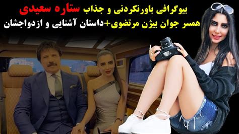 بیوگرافی باورنکردنی و جذاب ستاره سعیدی همسر جوان بیژن مرتضویداستان آشنایی و ازدواجشان Youtube