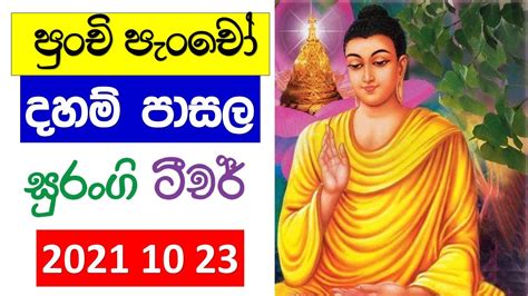 පුංචි පැංචෝ දහම් පාසල Surangi Teacher Amma Punchi Pancho Daham Pasala