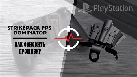 Ps4 Strikepack Fps Dominator Как обновить прошивку Youtube