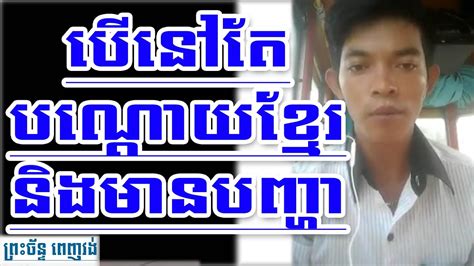 khmer news today we need to stop this problem before too late cambodia news today khmer