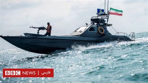 روایت متفاوت ایران و آمریکا از رویارویی سپاه با ناوهای آمریکایی برای پس