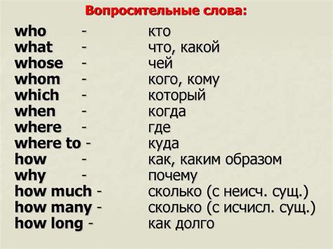 вопросительные глаголы в английском языке таблица с переводом