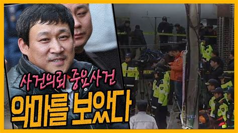 Check spelling or type a new query. 중요사건 뻔뻔한 살인자의 미소 - 안산 인질극 살인사건 - YouTube