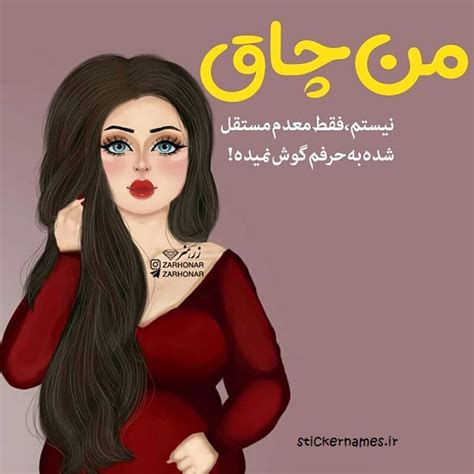 پیشنهاد سکس به خدمتکار ایرانی. عکس پروفایل من چاق نیستم تپلم + متن :: استیکر نام ها
