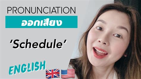 How To Pronounce วิธีออกเสียง Schedule Uk English Us English