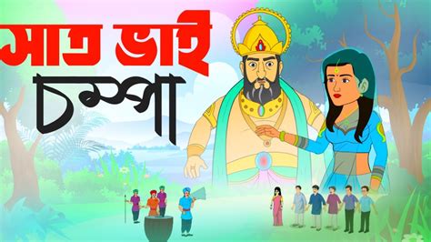 Cartoon Bangla Katun Video সাত ভাই চম্পা বাংলা কাটুন Bongo