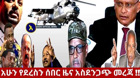 ሰበር ዜና Ethiopian Bbc Amharic Breaking News 27 March 2021 Youtube