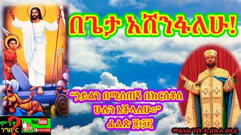 New Ethiopian Orthodox Tewahedo Mezimur በጌታ አሸንፋለሁ በመልአከ ገነት