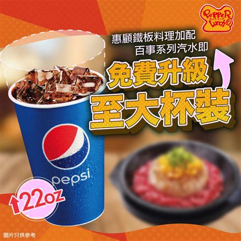 Pepper Lunch：惠顧鐵板料理加配百事汽水 免費升級大杯裝（至31/8） ( Jetso Club 著數俱樂部 )