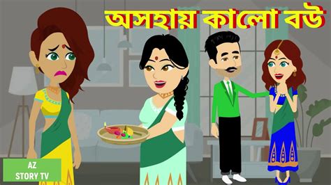 Oshohay Kalo Bou Bengali Story Jadur Golpo Az Story Tv অসহায়