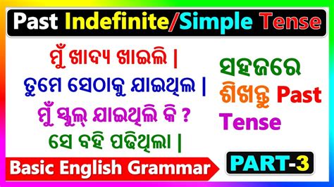 Basic English Grammar In Odia Past Simple Or Indefinite Tense In Odia