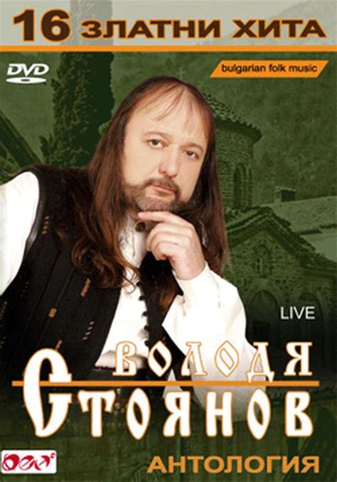 volodya stoyanov 16 golden hits bulgarian folk dvd bulgariana
