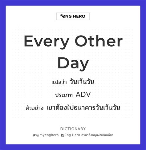 Every Other Day แปลว่า วันเว้นวัน Eng Hero เรียนภาษาอังกฤษ ออนไลน์ ฟรี