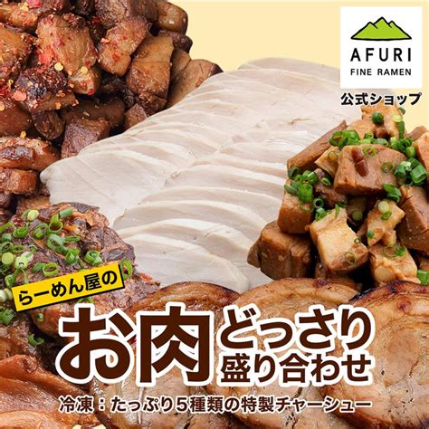 ラーメン Afuri公式店 肉セット お肉 肉 どっさり盛り合わせ チャーシュー 焼豚 角煮 セット 叉焼 詰め合わせ 取り寄せ 冷凍 おかず