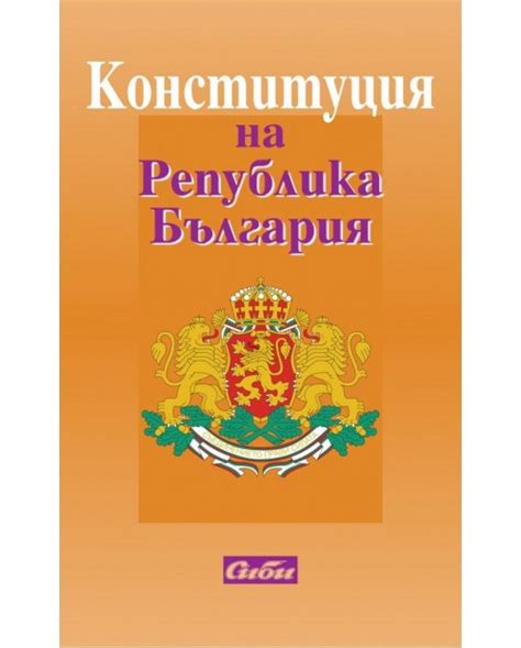 Конституция на Република България 2017 (Сиби) | Ozone.bg