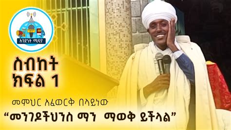 አዲስ ስብከት መምህር አፈወርቅ በላይነው ክፍል አንድ New Ethiopian Orthodox Tewahedo