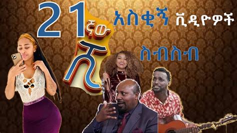 Ethiopia Tiktok Habesha Tiktok Ethiopia New Funny Videos Part 28 የሳምንቱ አስቂኝ ቀልዶች Tik Tok