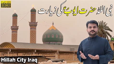 Prophet Ayyub Shrine In Hillah Babil Iraq Youtube