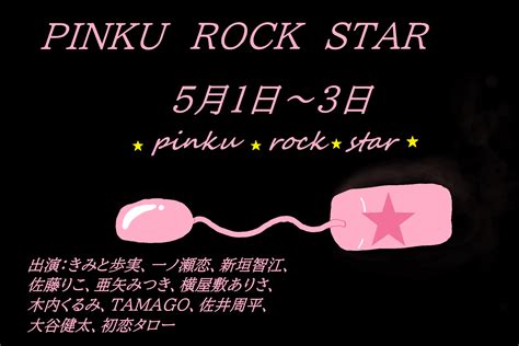 Pinkrockstarのチケット情報・予約・購入・販売｜ライヴポケット