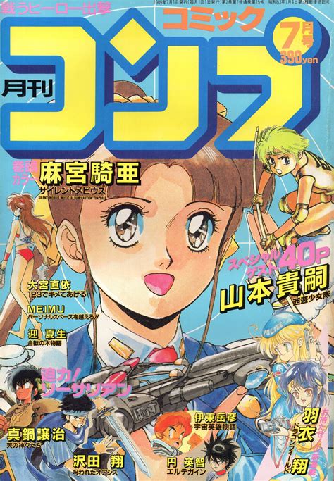 角川書店 1989年 平成元年 の漫画雑誌 月刊コミックコンプ 1989年 平成2年 07月号 8907 まんだらけ Mandarake
