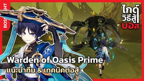 ไกด์วิธีสู้บอส - “ผู้พิทักษ์โอเอซิส” Warden of Oasis Prime | Genshin