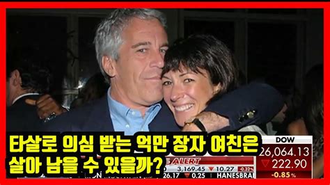 Видео 美 억만장자 엡스타인 성범죄 공모 혐의 전 여자친구 체포 / ytn канала ytn news. 엡스타인 전 여친 보석 심리 뉴스 - YouTube