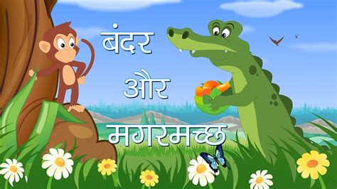 Lomri ki chalaki or nashukri ki saza dilchasap hindi urdu kahaniyan/62. Bandar Aur Magarmach ki kahani | Monkey And Crocodile ...