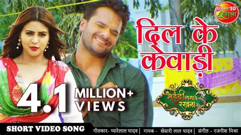 दिल के केवाड़ी Khesari Lal Yadav New Bhopuri Song Mehandi Laga Ke Rakhna 3 Superhit Bhojpuri