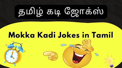 ஜோக்ஸ் தமிழ் கடி ஜோக்ஸ் Jokes Kadi Jokes Jokes In Tamil