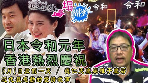 카피툰은 네이버웹툰 다음웹툰 카카오웹툰 레진코믹스 짬툰 투믹스 탑툰 만화책 미리보기 및 다시보기를 제공합니다. 一塌糊塗 | 日本令和元年香港熱烈慶祝，5月1日放假一天 / 德仁天皇與雅子皇后， 近代最感動的愛情故事 ...