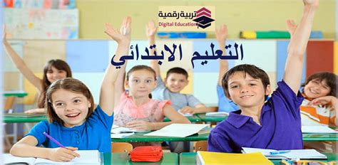 شهادة التعليم الابتدائي ، امتحانات السنة الخامسة ابتدائي مع التصحيح ، نماذج اختبارات السنة الخامسة ، مواضيع السنة الخامسة ابتدائي ، شهادة التعليم الابتدائي 2017. التعليم الابتدائي - تربية رقمية