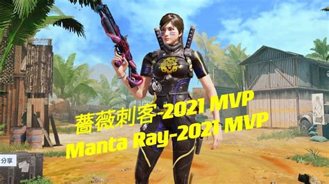 薔薇刺客 2021 Mvp Ⅰ 免费获取 Ⅰ Manta Ray 2021 Mvp Youtube