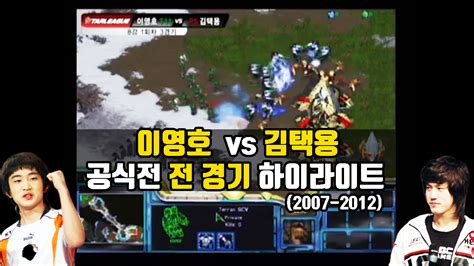 김택용 여캠 메이드 월드컵 나는푸르 vs 앨리 mp4 11. 택뱅리쌍 이영호 김택용 현역시절 전 경기 하이라이트 [이영호 vs ...