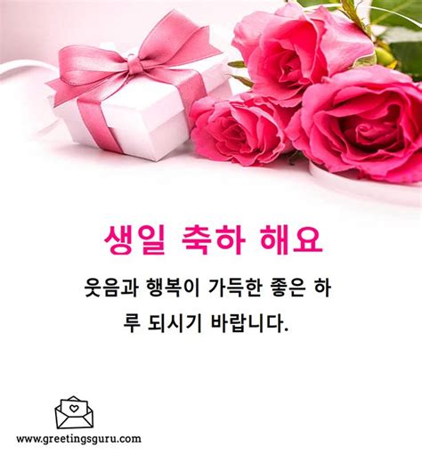 Happy Birthday In Korean Greetings Guru