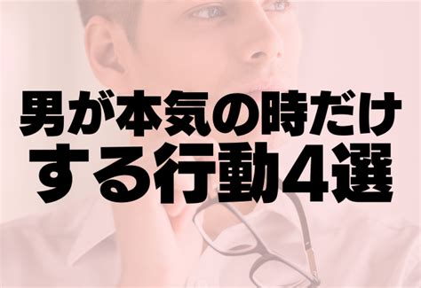 我が心と行動に一点の曇りなし…！男が本気のとき限定の言動って？ コーデスナップ